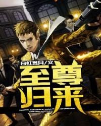 《至尊歸來》