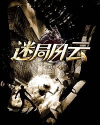 《迷局風雲》
