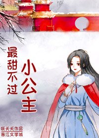 《最甜不過小公主》