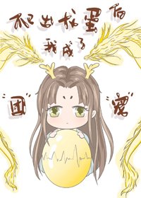 《爬出龍蛋後我成了團寵 》