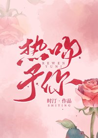 《熱吻予你》