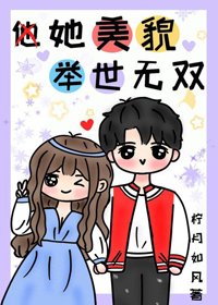《她美貌舉世無雙》