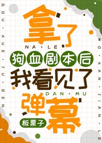 《拿了狗血劇本後我看見了彈幕》
