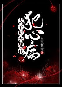 《太子每天都在犯心病》