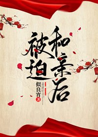 《被迫和親後》