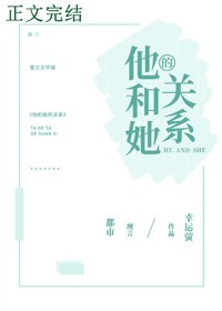 《他和她的關係》