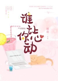 《誰讓你心動》