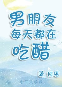 《男朋友每天都在吃醋》