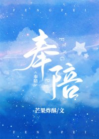 《奉陪》