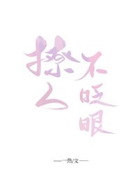 《撩人不眨眼》