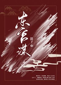 《東宮謀》