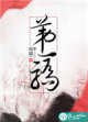 《第一驕》