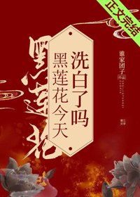 《黑蓮花今天洗百了嗎/琉璃美人心》
