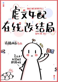 《虐文女配線上改結局》