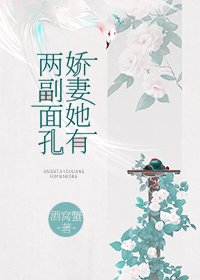 《嬌妻她有兩副面孔》