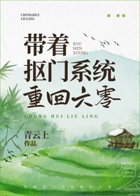 《帶著摳門系統重回六零》