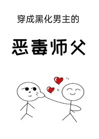《穿成黑化男主的惡毒師父》