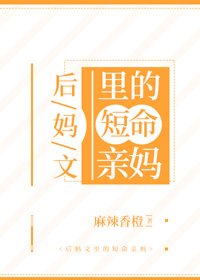 《後媽文裡的短命親媽》