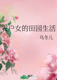 《農戶女的田園生活》