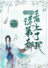 《收的美強慘徒弟都看上了我》