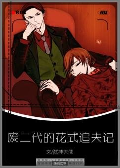 《廢二代的花式追夫記》