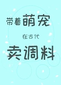 《帶著萌寵在古代賣調料》