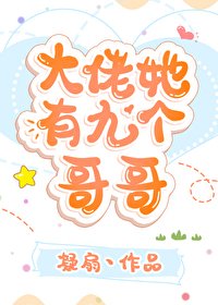 《大佬她有九個哥哥》