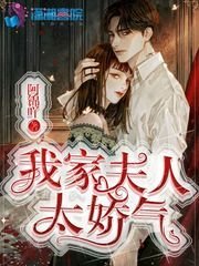 《我家夫人太嬌氣》