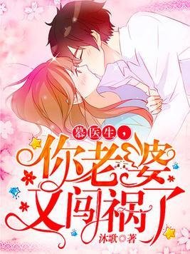《閃婚甜妻:慕少,難伺候/慕醫生,你老婆又闖禍了》