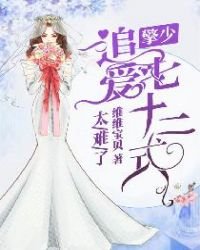《追愛七十二式/太難了,擎少追愛七十二式》