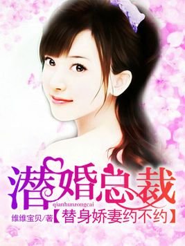 《潛婚總裁:替身嬌妻約不約》