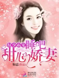 《權少霸寵:睡吧,甜心嬌妻》