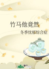 《竹馬他竟然》