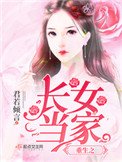 《重生之長女當家》