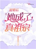 《退婚後她成了真祖宗》