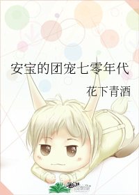 安寶的團寵七零年代