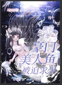 《豪門美人魚被迫求生》