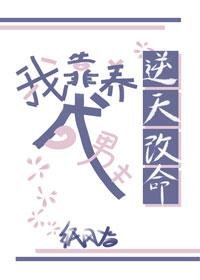 《我靠養成男主逆天改命》