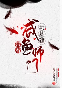 《帶著鹹魚師門玩基建》