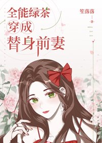 《全能綠茶穿成替身前妻》