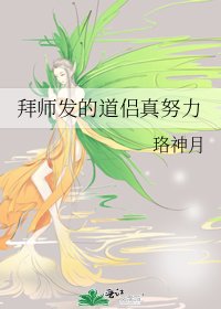 《拜師發的道侶真努力》