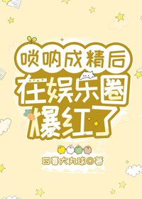 《嗩吶成精後在娛樂圈爆紅了》