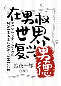 《在男權世界復興男德》
