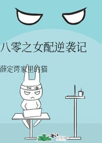 《八零之女配逆襲記》