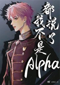 《都說了我不是Alpha》
