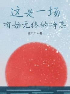 《這是一場有始無終的暗戀》