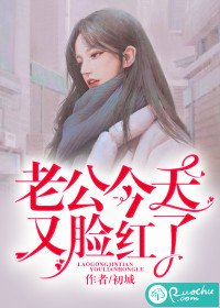 《老公今天又臉紅了》