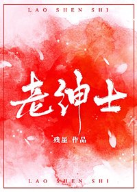 《老紳士》