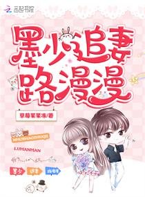 《墨少蝕骨寵:甜妻,請入懷/墨少追妻路漫漫》