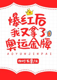 《爆紅後我又拿了奧運金牌》